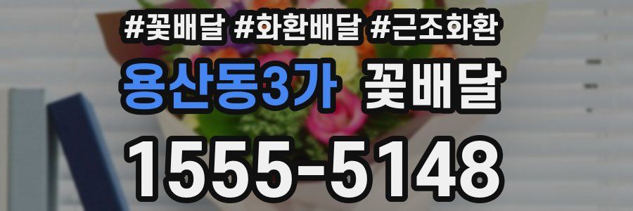 용산동3가 꽃배달