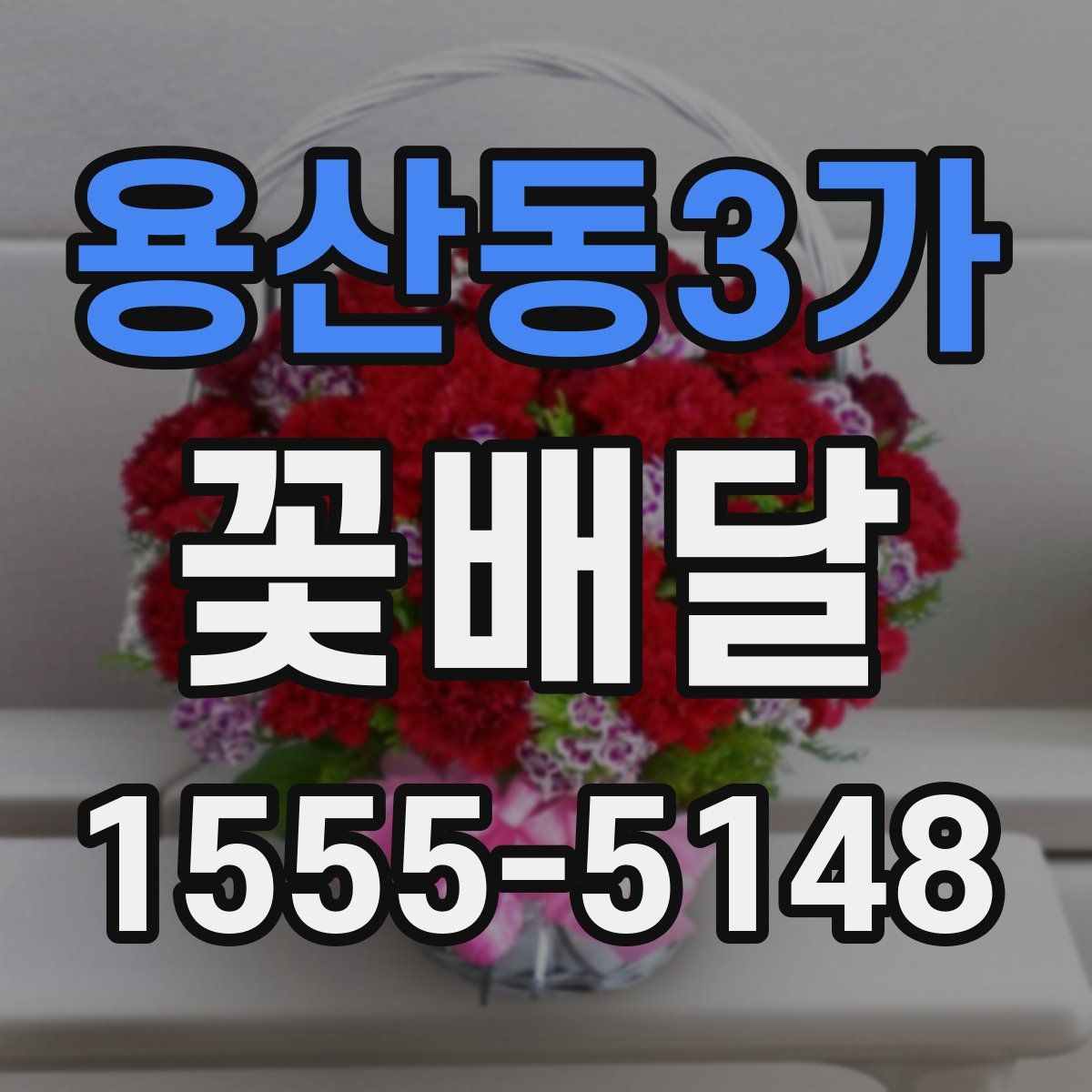 용산동3가 꽃배달