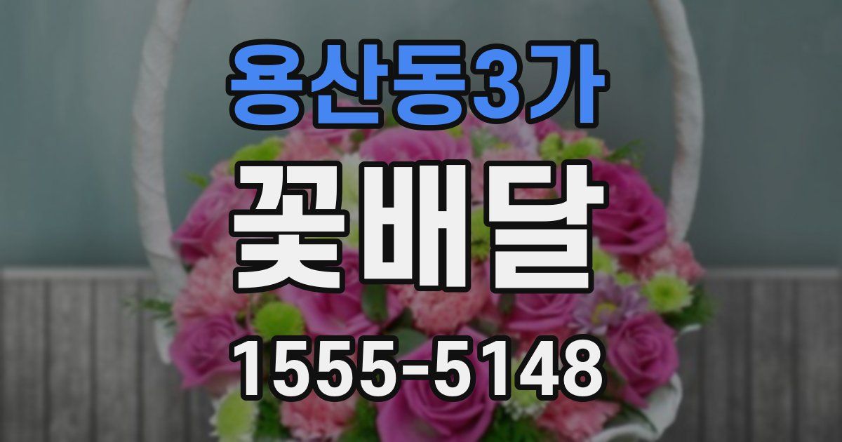 용산동3가 꽃배달