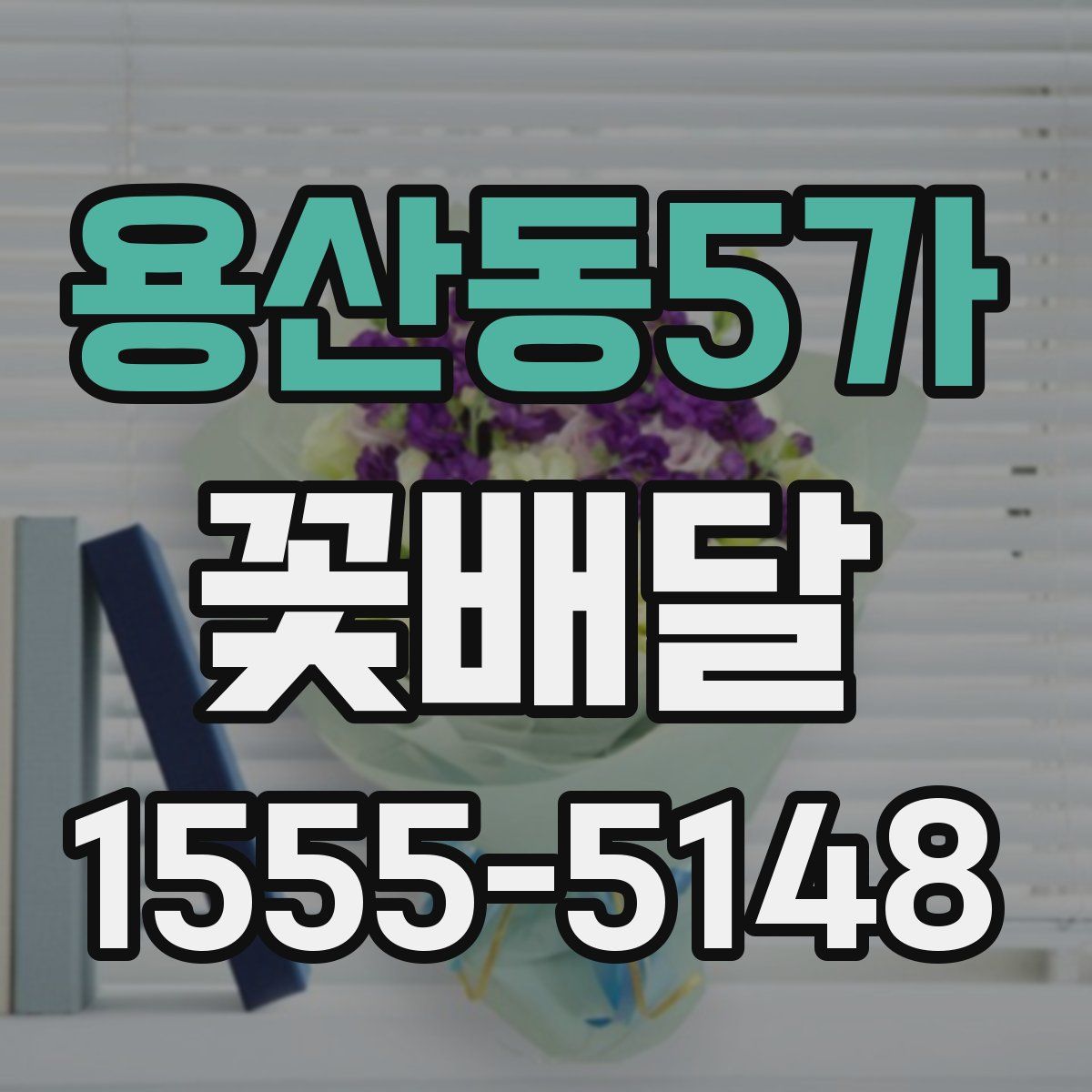 용산동5가 꽃배달