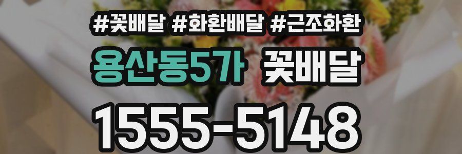 용산동5가 꽃배달
