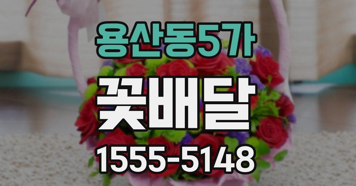 용산동5가 꽃배달