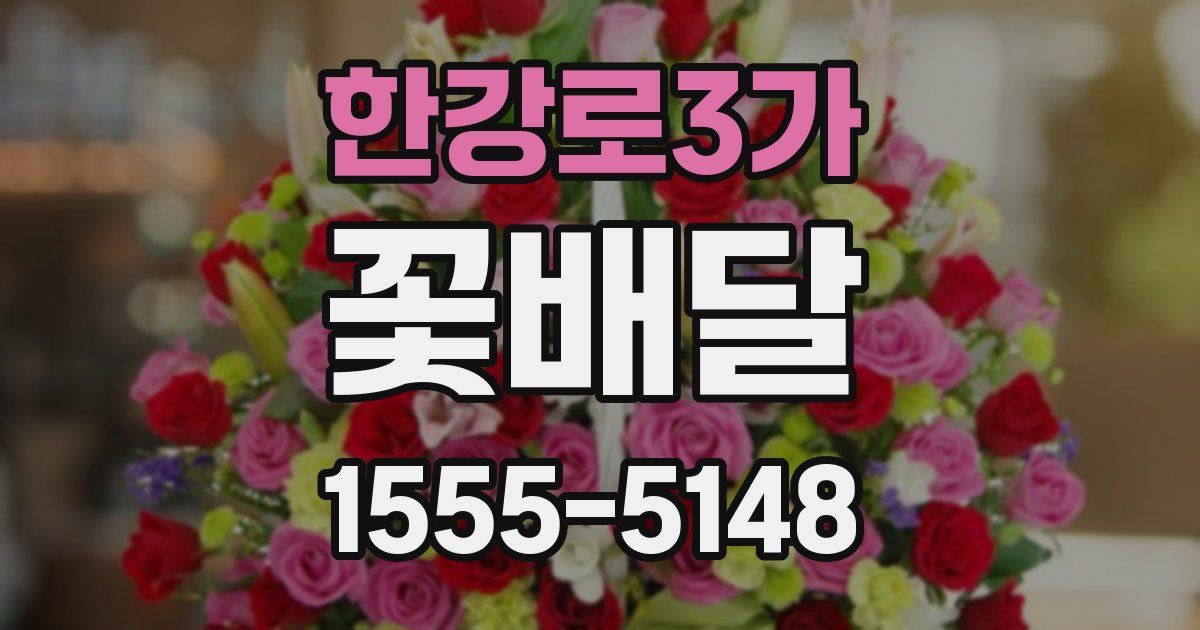 한강로3가 꽃배달