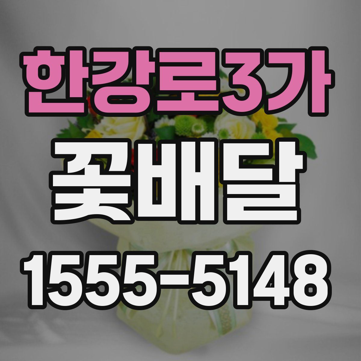 한강로3가 꽃배달
