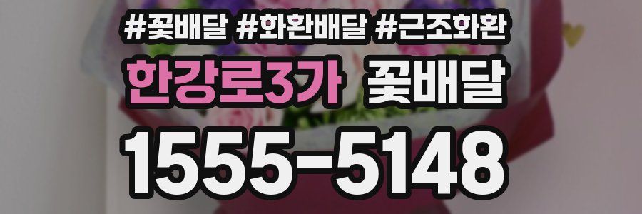 한강로3가 꽃배달