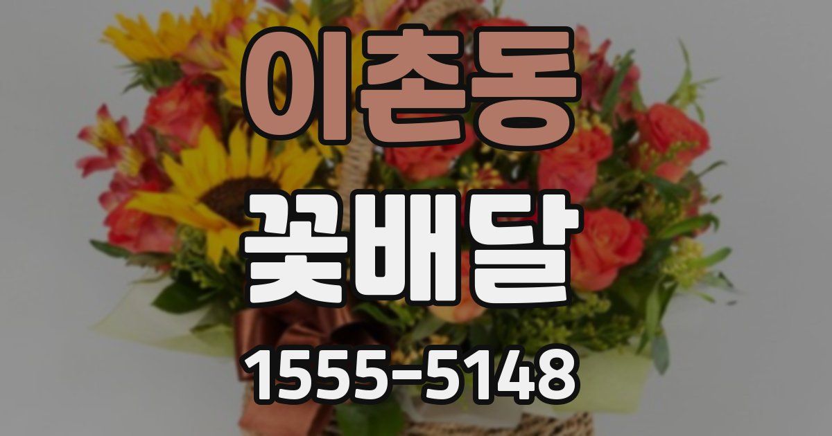 이촌동 꽃배달