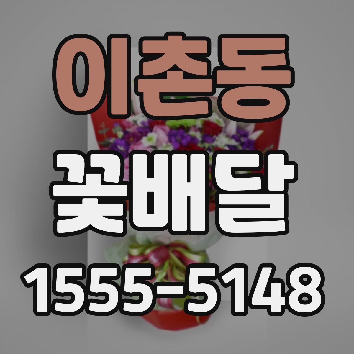 이촌동 꽃배달