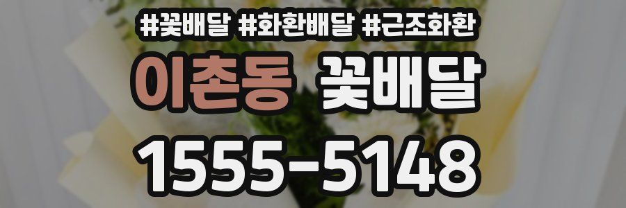 이촌동 꽃배달