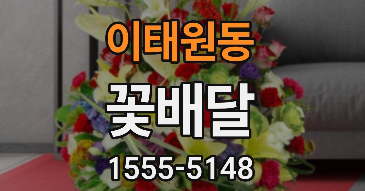 이태원동 꽃배달