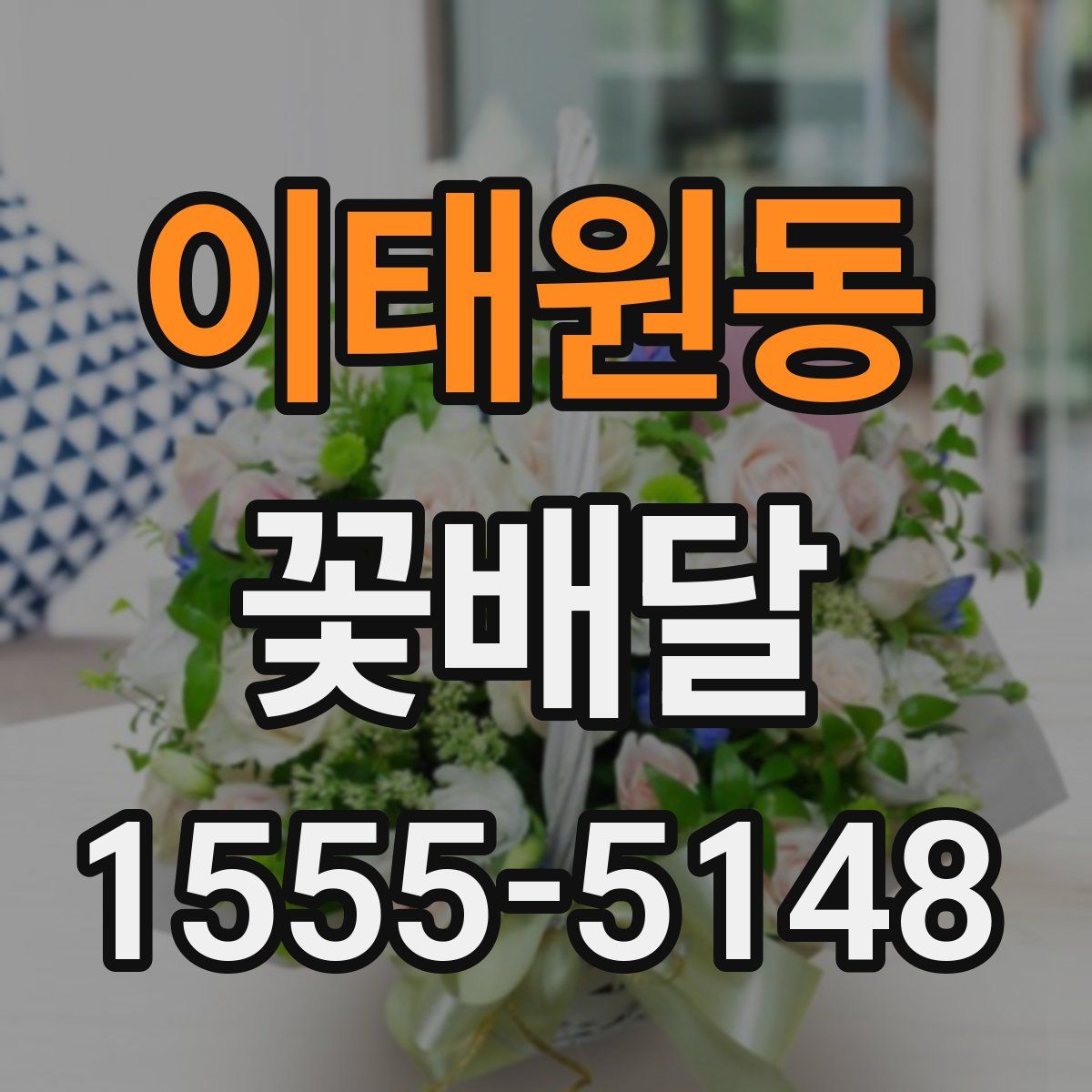 이태원동 꽃배달
