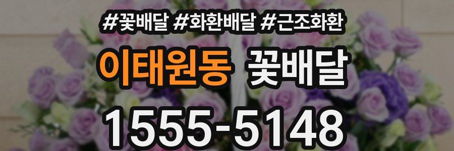 이태원동 꽃배달