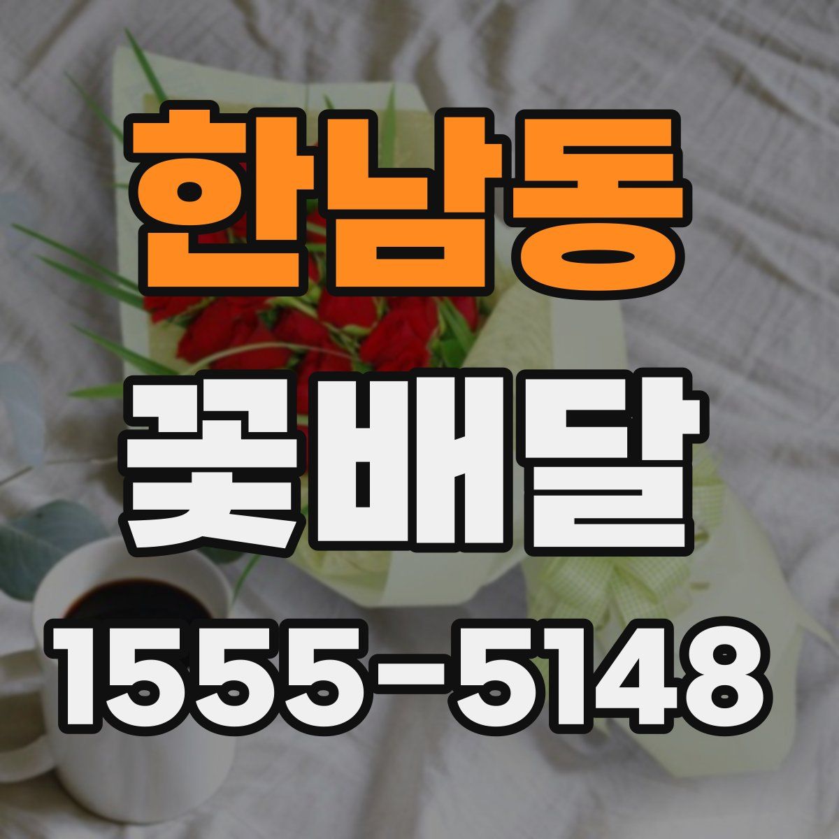 한남동 꽃배달