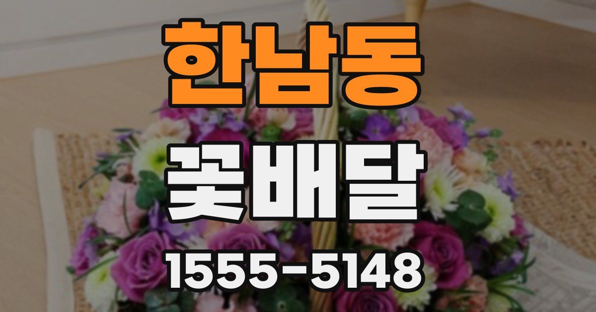 한남동 꽃배달