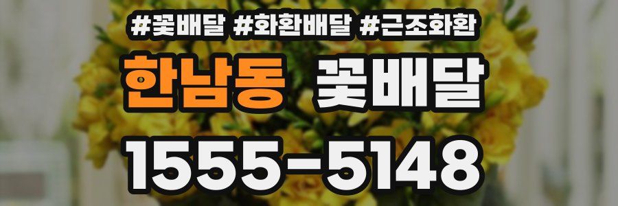한남동 꽃배달