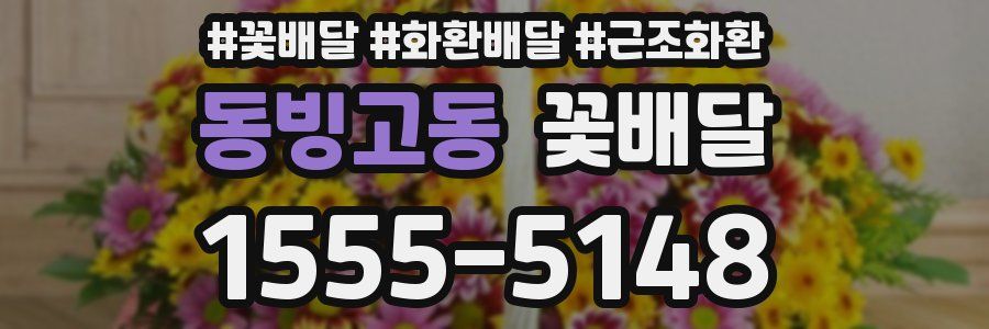 동빙고동 꽃배달
