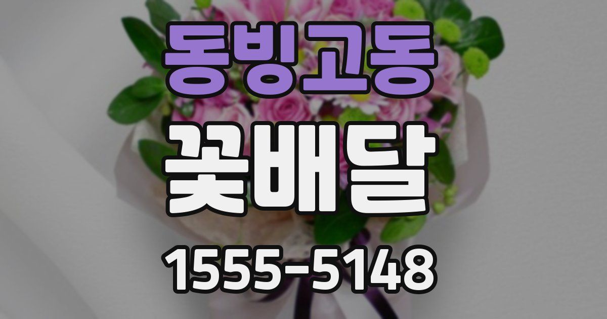 동빙고동 꽃배달