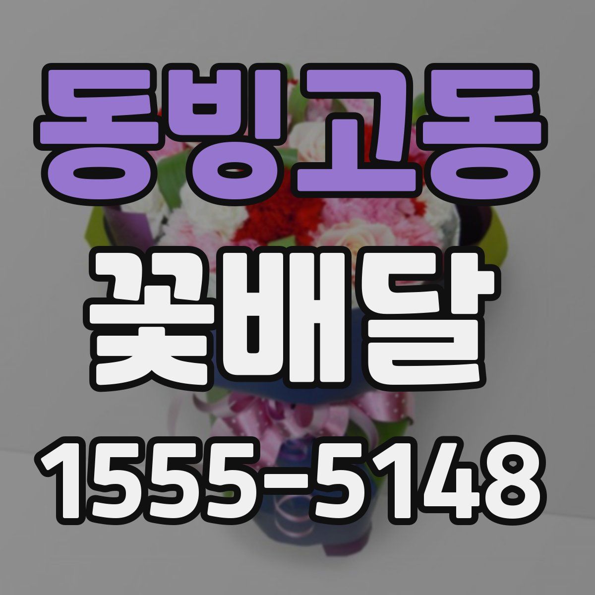 동빙고동 꽃배달