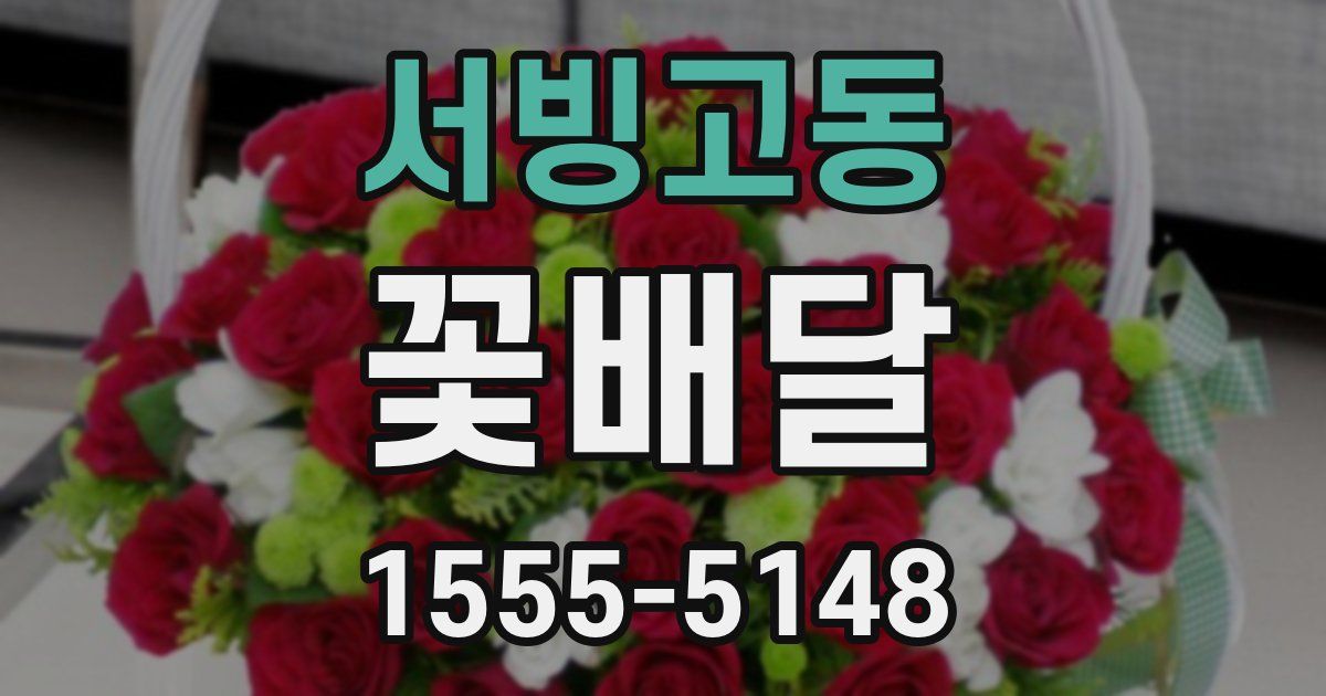 서빙고동 꽃배달