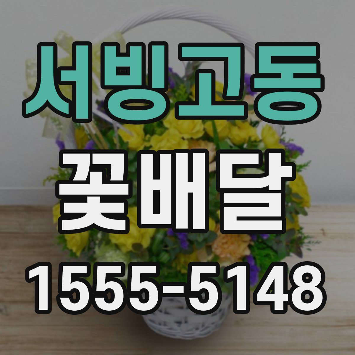 서빙고동 꽃배달