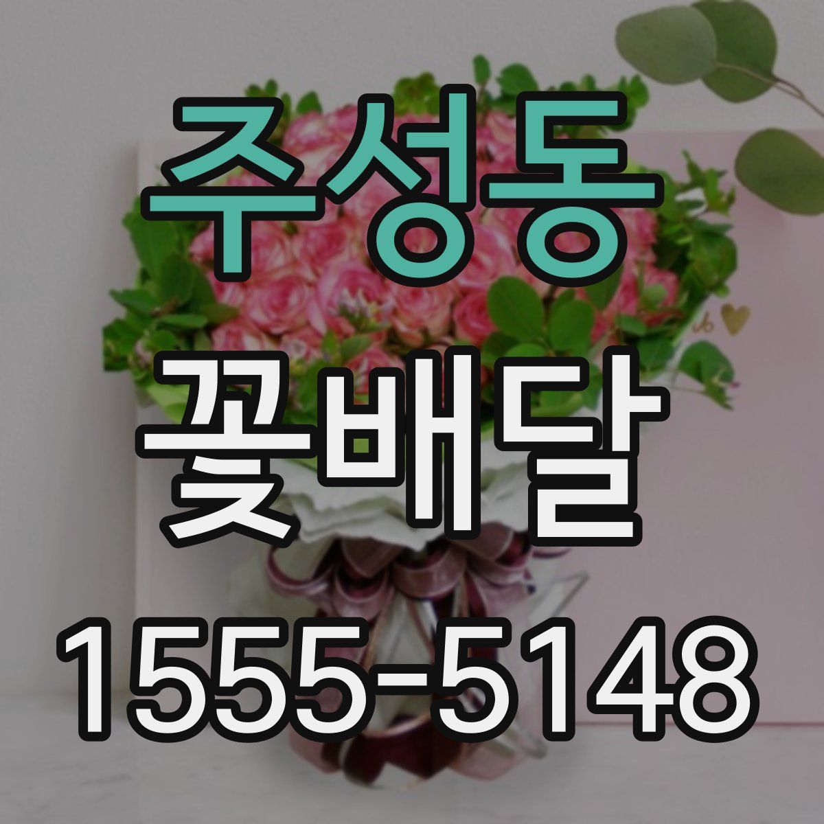 주성동 꽃배달