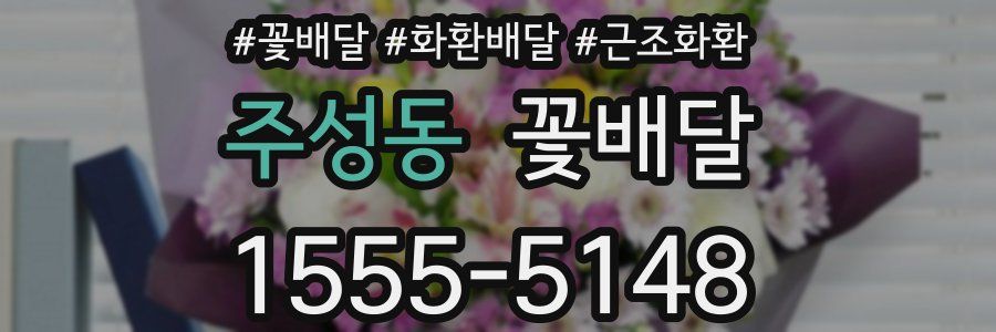 주성동 꽃배달