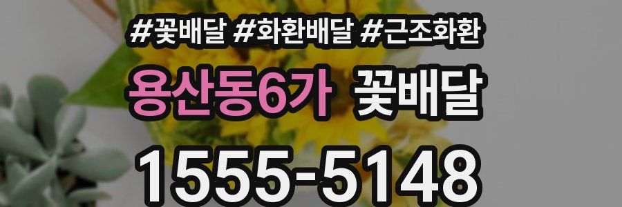 용산동6가 꽃배달