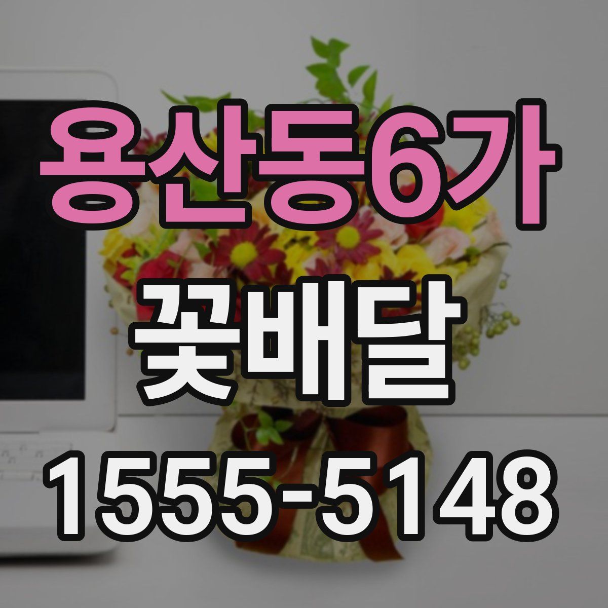 용산동6가 꽃배달