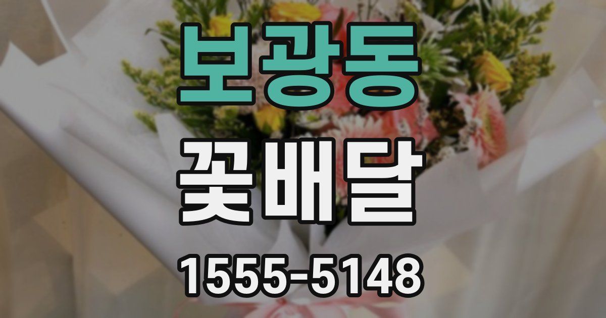 보광동 꽃배달