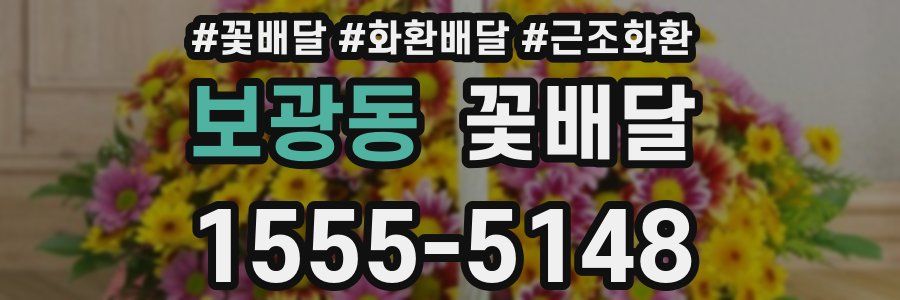 보광동 꽃배달
