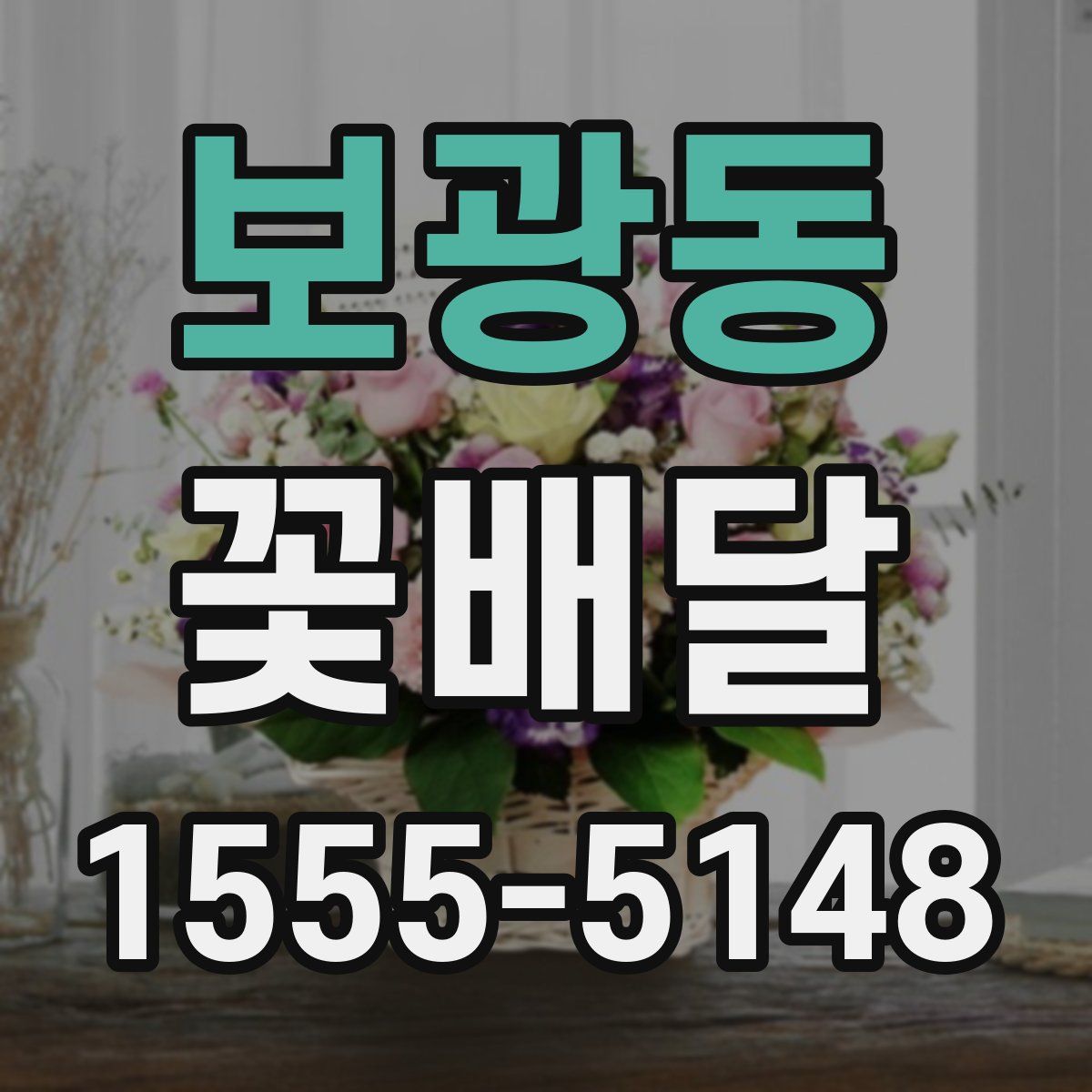 보광동 꽃배달