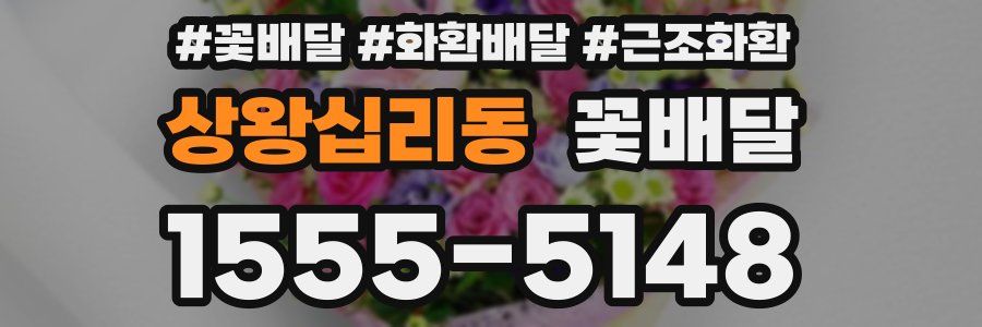 상왕십리동 꽃배달