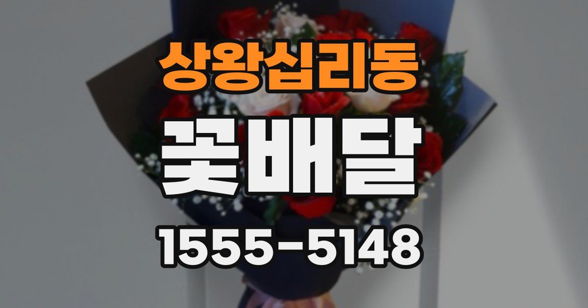 상왕십리동 꽃배달