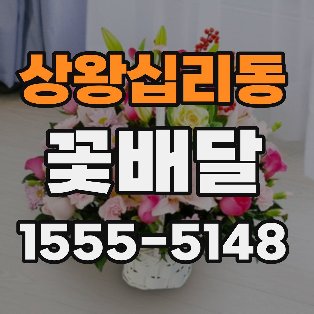 상왕십리동 꽃배달