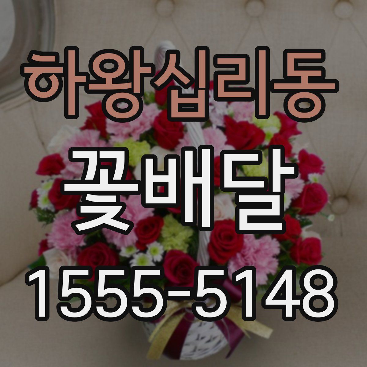 하왕십리동 꽃배달