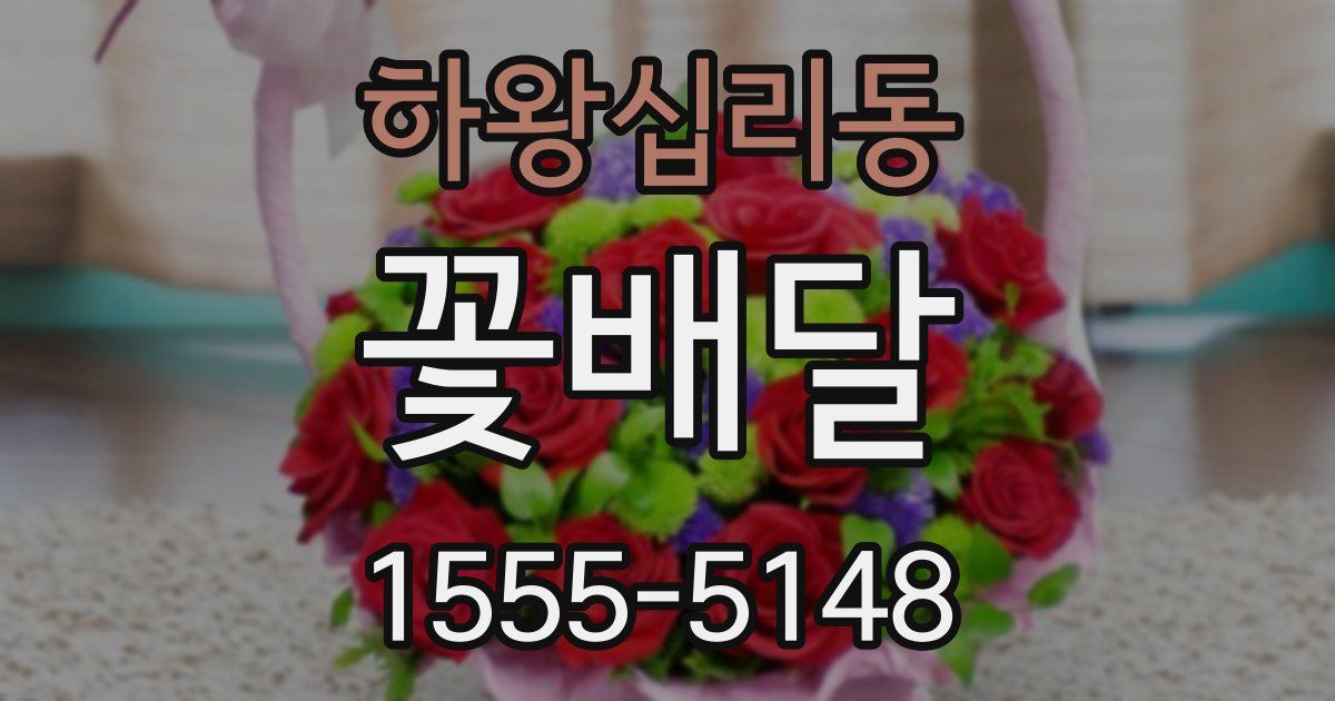 하왕십리동 꽃배달
