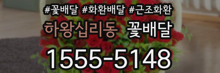 하왕십리동 꽃배달