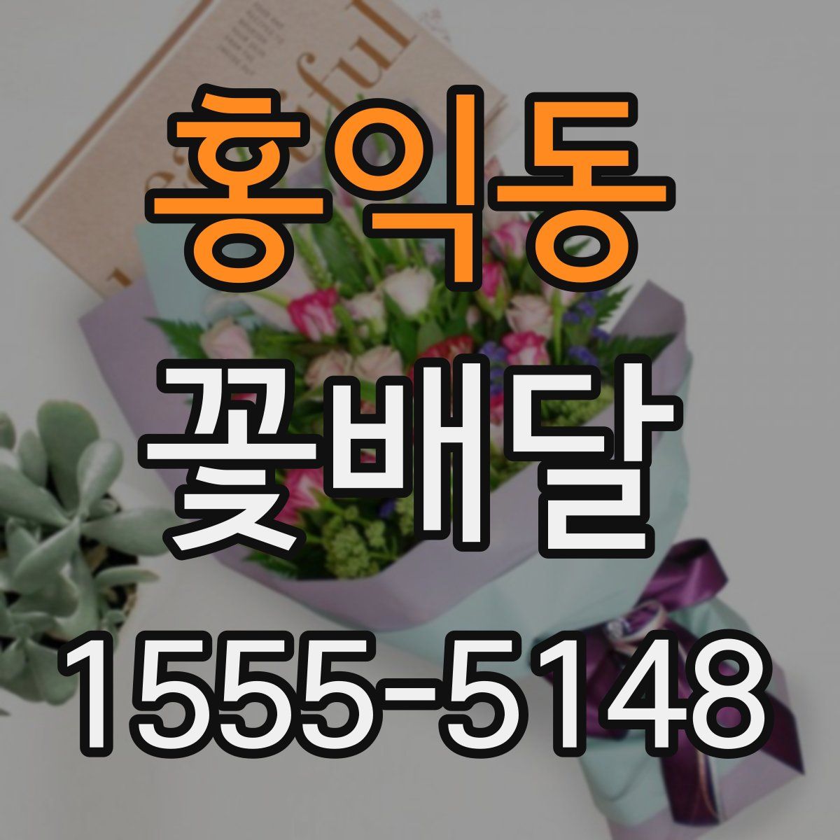 홍익동 꽃배달