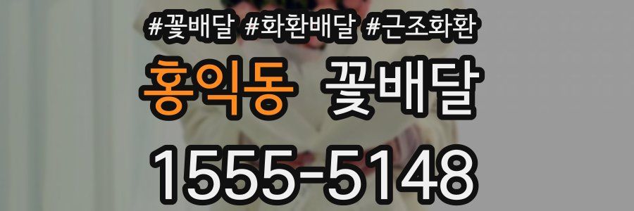 홍익동 꽃배달