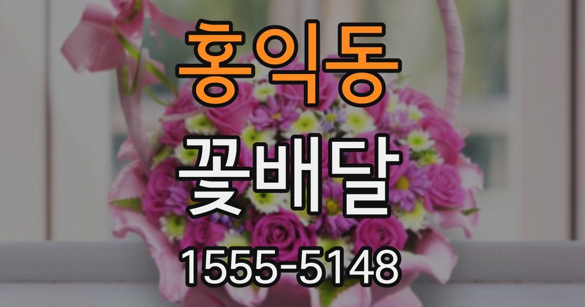 홍익동 꽃배달