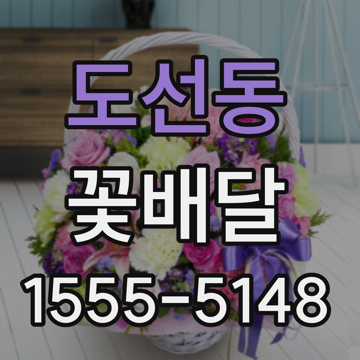 도선동 꽃배달