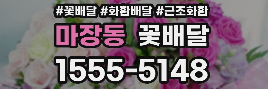 마장동 꽃배달