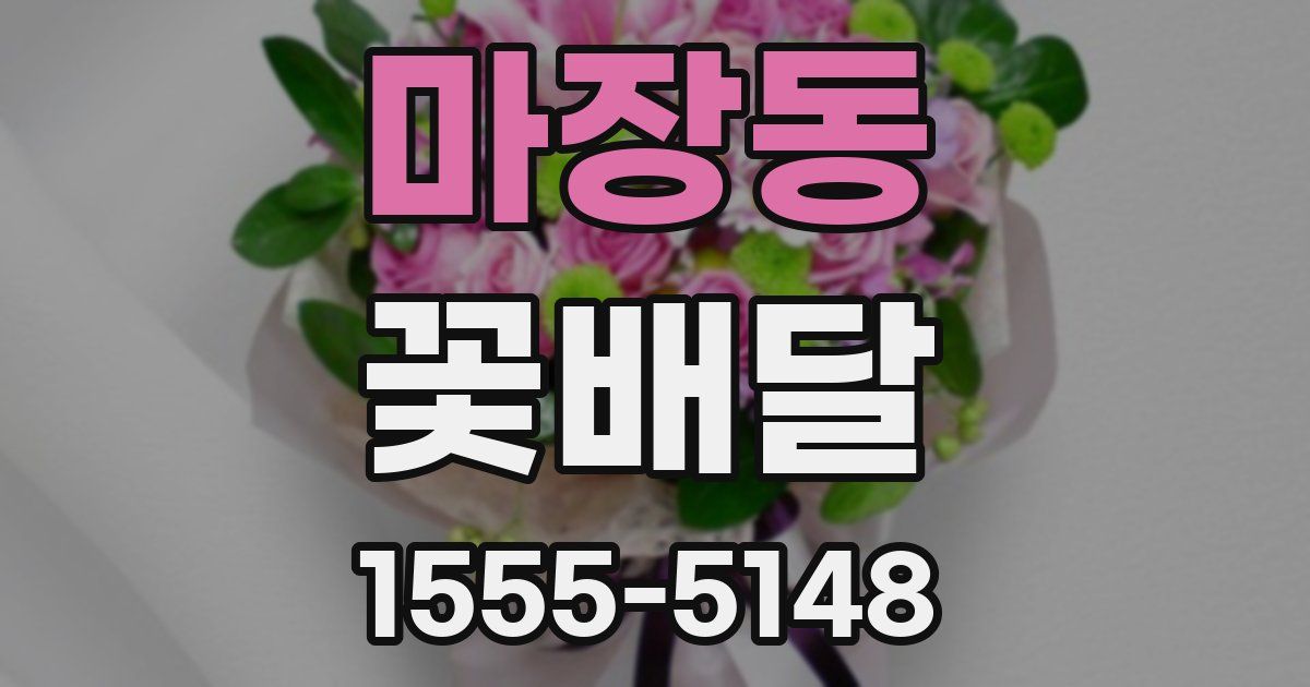 마장동 꽃배달