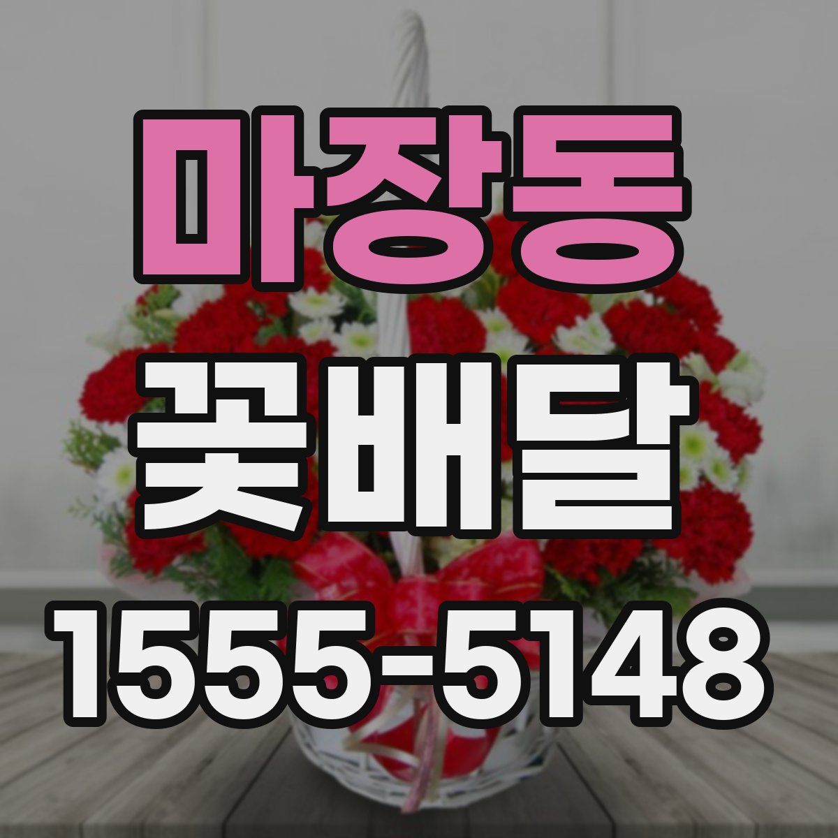 마장동 꽃배달
