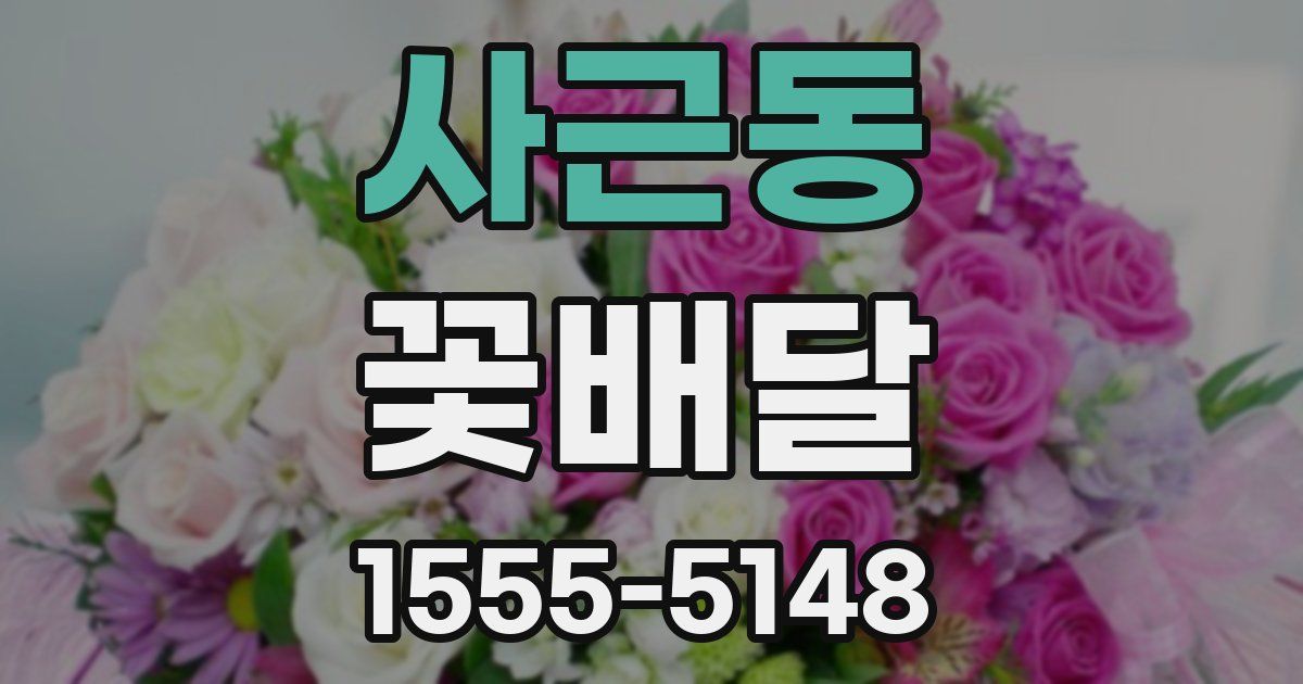 사근동 꽃배달