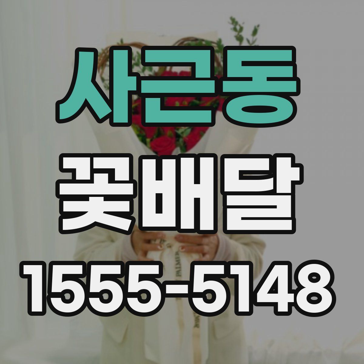 사근동 꽃배달