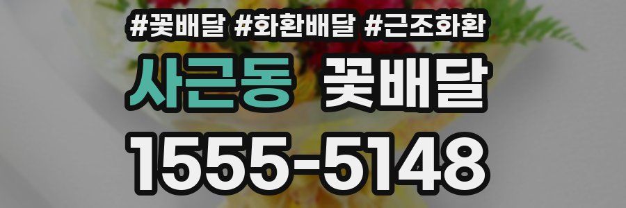 사근동 꽃배달