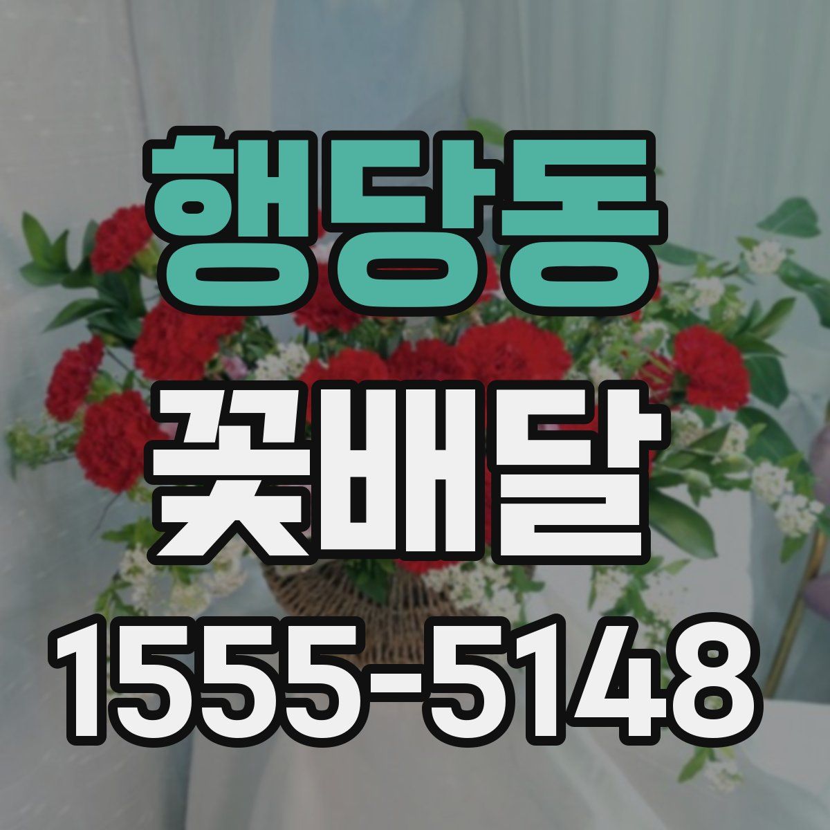 행당동 꽃배달