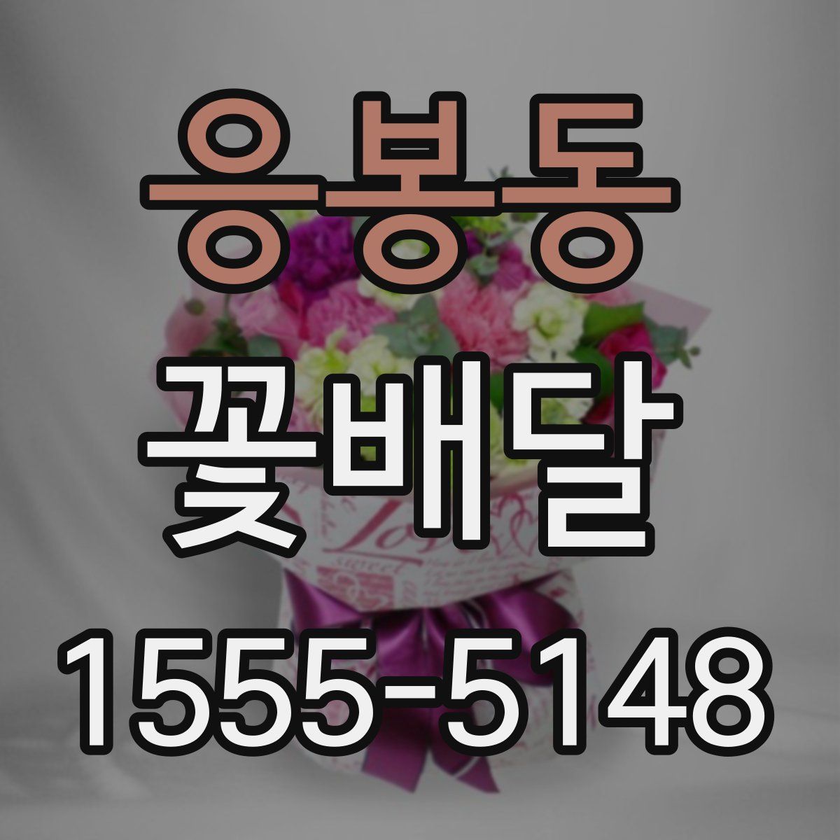 응봉동 꽃배달