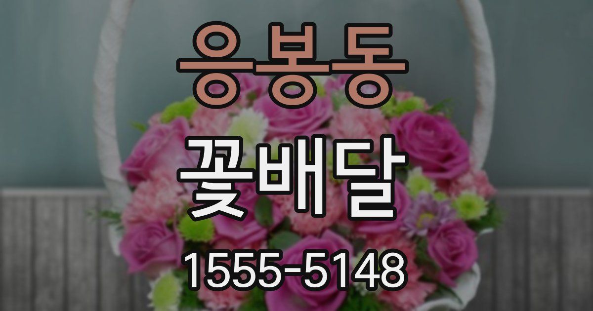 응봉동 꽃배달