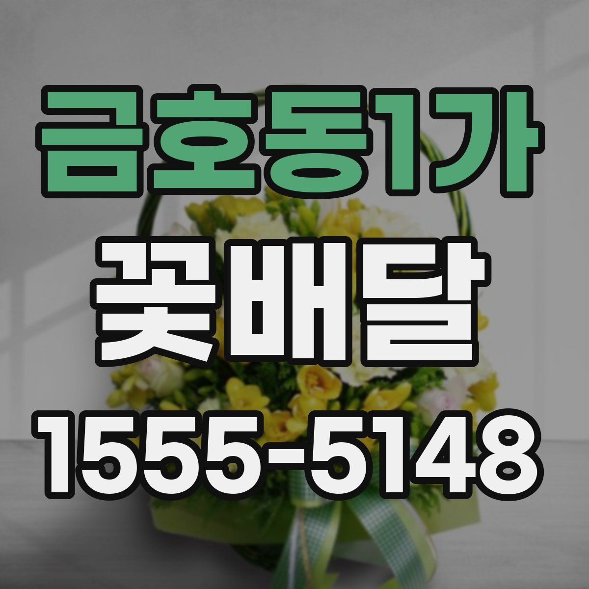 금호동1가 꽃배달